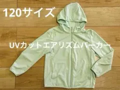 UVカット　エアリズムメッシュパーカー　120サイズ