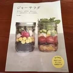 ジャーサラダ 若山曜子
