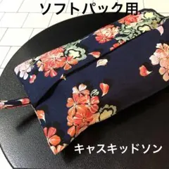 ☆  ソフトパック用　キャスキッドソン　エコティッシュケース　ハンドメイド