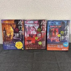 夜行堂奇譚 弐・参・肆・陸セット(単行本) - メルカリ