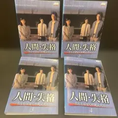 人間失格 DVD 全巻セット 赤井英和 堂本剛 堂本光一 野島伸司脚本 全話