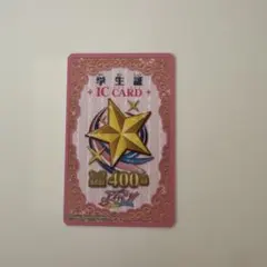 アイカツカード　学生証　ICカード