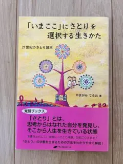 「いまここ」にさとりを選択する生きかた : 21世紀のさとり読本