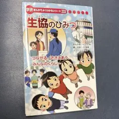 生協のひみつ
