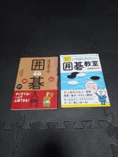 2026年最新】囲碁 本の人気アイテム - メルカリ