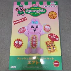 おぱんちゅうさぎ フレッシュおぱんちゅマーケット エアトイ