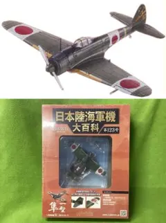 日本陸海軍機大百科 123号 新品 日本陸軍 一式戦闘機『隼』一型キ４３-Ⅰのサムネイル