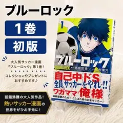 BGS 9.4】ブルーロック 1巻 初版 鑑定済み 漫画 - メルカリ
