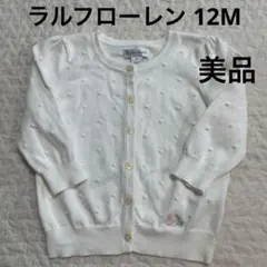 ラルフローレン 白色ドット刺繍 カーディガン 12M