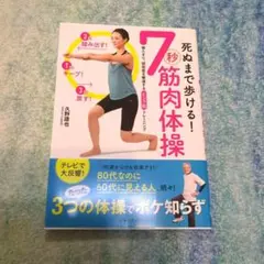 死ぬまで歩ける! 7秒筋肉体操