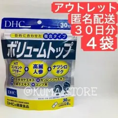 訳あり特価 4袋 DHC ボリュームトップ 30日分 健康食品 サプリメント