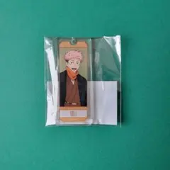 まるくじ呪術廻戦和装スタイル 虎杖悠仁 中吉01 アクリルキーホルダー