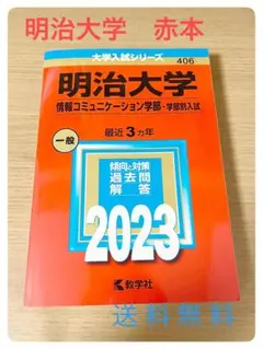 明治大学 情報コミュニケーション学部 2023年受験用 教学社 赤本