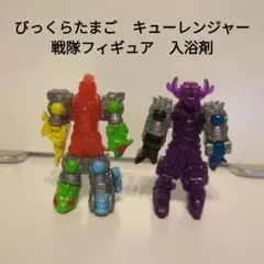 びっくらたまご　キューレンジャー　戦隊フィギュア　入浴剤