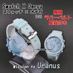y*s様 スウォッチオメガ　ウラヌス MISSION TO URANUS - Bioceramic MoonSwatch Collection