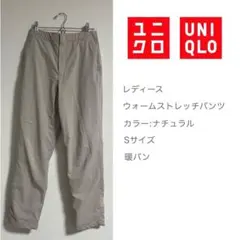 UNIQLO レディース ウォームストレッチパンツ Sサイズ ナチュラル