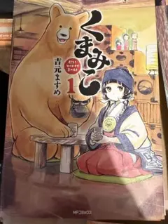 【裁断済】くまみこ 全20巻セット
