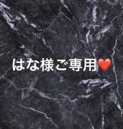 はな様ご専用❤️