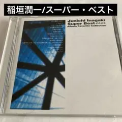 2026年最新】SUPER BEST collection 稲垣潤一の人気アイテム - メルカリ