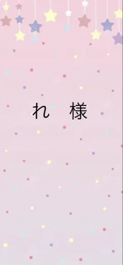 れ様　専用