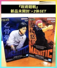 呪術廻戦￼￼ MAXIMATIC 乙骨憂太 虎杖悠仁 最新フィギュア 2体セット