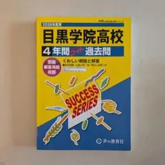 2026年度用 目黒学院高校 4年間スーパー過去問 声の教育社