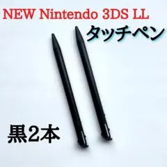 New Nintendo 3DS LL タッチペン 黒　2本　互換　ニンテンドー