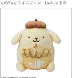 ポムポムプリン サンリオ ≒JOY×ポムポムプリン Lぬいぐるみ ニアジョイ