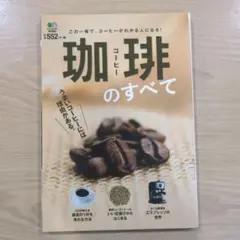 珈琲のすべて