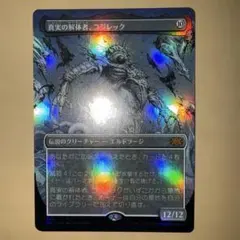 MTG 真実の解体者、コジレック 日本語版 Foil - メルカリ