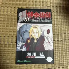 鋼の錬金術師 パーフェクトガイドブック 3 初版 荒川弘 送料無料