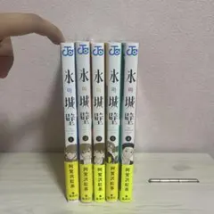 かずっぴー様　氷の城壁　4.5巻