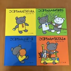 こぐまちゃんシリーズ4冊セット(どうぶつえん、みずあそび、ぼーる、うんてんしゅ)