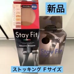 【新品・未開封】ガーターストッキング Ｆサイズ Stay Fit ストッパー付き