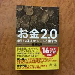 お金2.0 新しい経済のルールと生き方