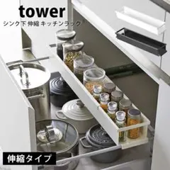 【新品】Tower シンク下伸縮キッチンラック スリムのサムネイル