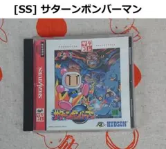 ★[SS] サターンボンバーマン【サタコレ版】