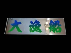 3mm ud1120.【☆中☆散るや万朶の桜花】飾りプレート アンドン
