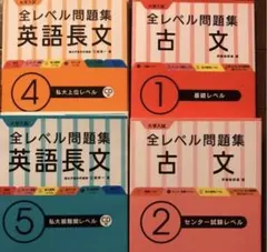 大学入試 全レベル問題集 古文 1、2基礎、センター英語長文4、5、私大上、最難