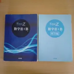 FocusZ数学Ⅱ·B