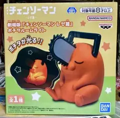 チェンソーマン レゼ篇 ポチタ ルームライト　フィギュア