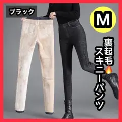 ❤️冬物SALE❤️裏起毛デニム　スキニーパンツ　レディース　M 黒　ブラック