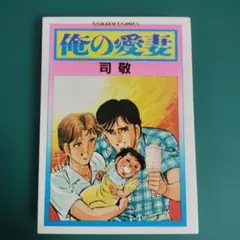 【初版】俺の愛妻 司敬【匿名配送】