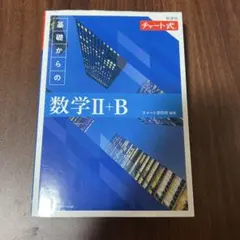 数学2B チャート 青チャート
