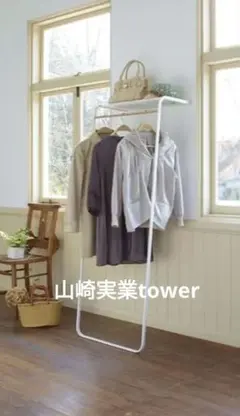 山崎実業 洋服タンス