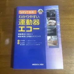 わかりやすい運動器エコー
