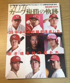 カープ優勝の軌跡