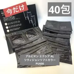 25)アルビオン エクシア AL リヴィジョンリフトカラーPU600