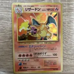 旧裏　初版　かいりきリザードン