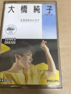 大橋純子 たそがれマイ・ラブ カセットテープ歌詞カード付き